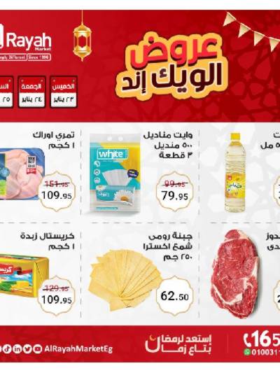 عروض  الويك اند من الرايه ماركت