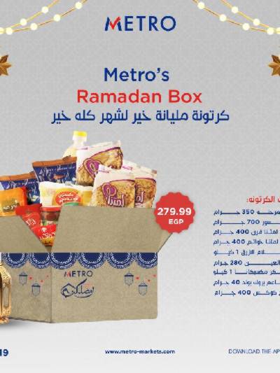 عروض كرتونة رمضان من مترو ماركت