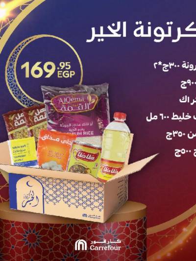 عروض كرتونة رمضان من كارفور