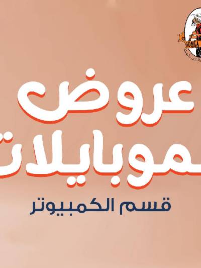عروض الموبايلات من جمله ماركت