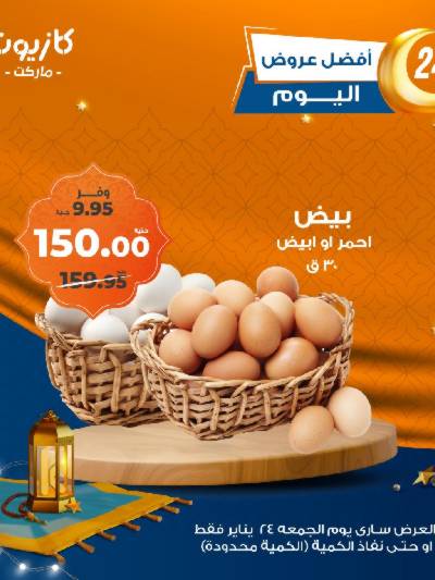 عروض الجمعة من كازيون