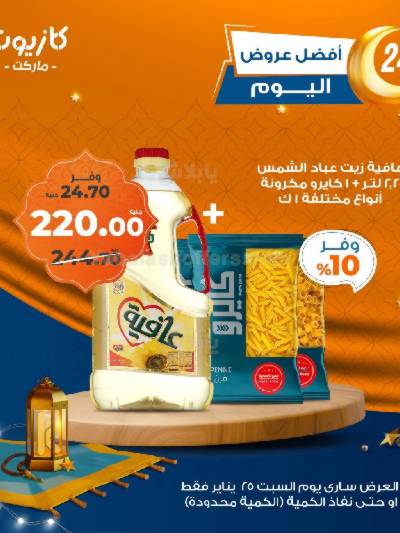 عروض السبت من كازيون