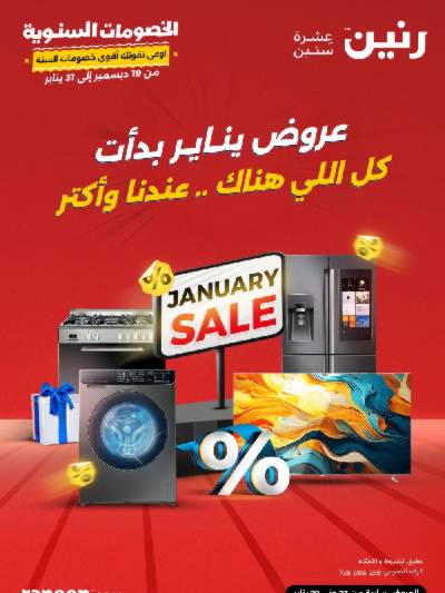 خصومات يناير من رنين
