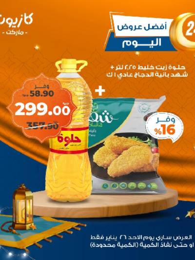 عروض الاحد من كازيون