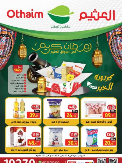 عروض رمضان كريم من العثيم