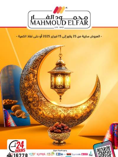 عروض رمضان من محمود الفار