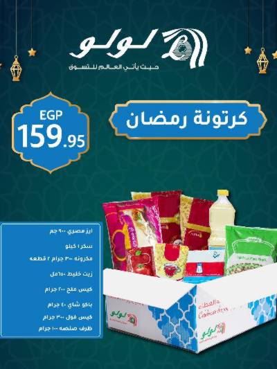 عروض كارتونة رمضان من لولو 