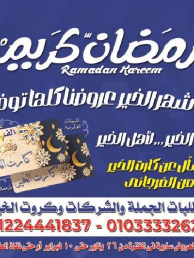 عروض رمضان من الفرجانى