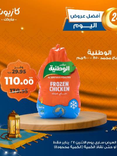 عرض الاثنين من كازيون