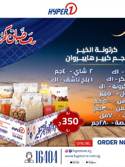 عروض كارتونة رمضان من هايبر وان