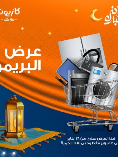 عروض البريمو من كازيون