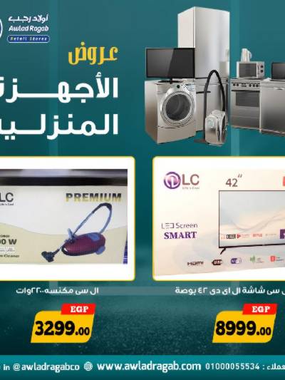 عروض الاجهزة المنزلية من اولاد رجب