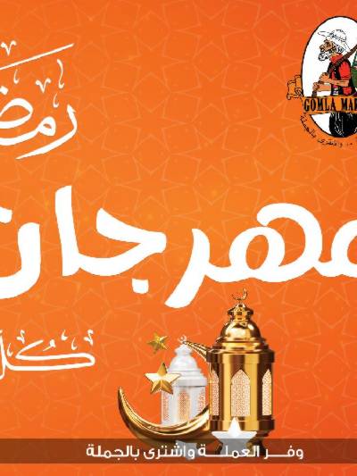 مجلة عروض رمضان من جمله ماركت