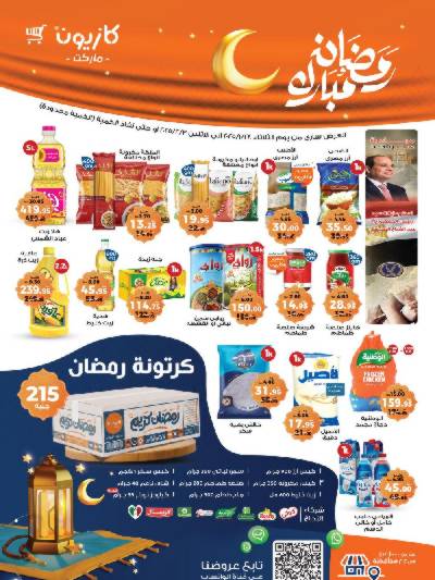 عروض الاسبوع من كازيون