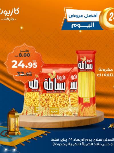 عروض الاربعاء من كازيون