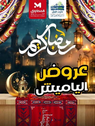 عروض ياميش رمضان من مارت فييل