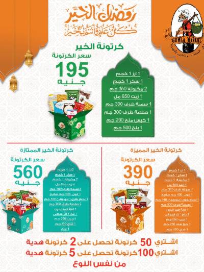 عروض كارتونه رمضان من جمله ماركت