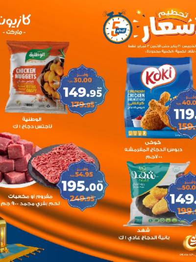 عرض الويك اند من كازيون