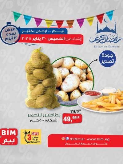 عروض ال3 ايام من بيم ماركت