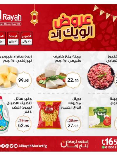 عروض  الويك اند من الرايه ماركت