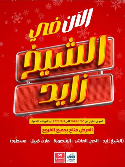 عروض نهاية الشهر من مارت فييل