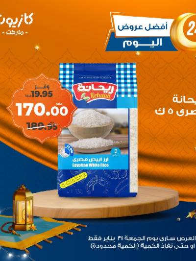 عروض الجمعة من كازيون