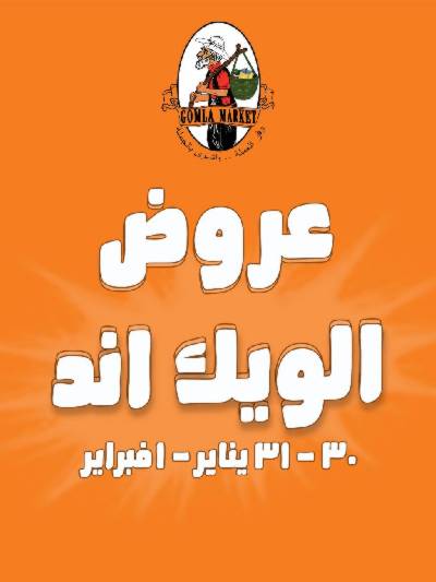 عروض الويك اند من جمله ماركت