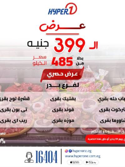 عرض اللحوم الجمعة فقط من هايبروان - فرع بدر
