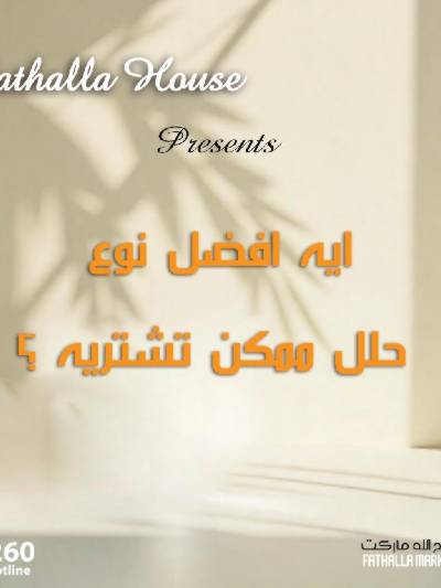 عروض الادوات المنزلية من فتح الله ماركت