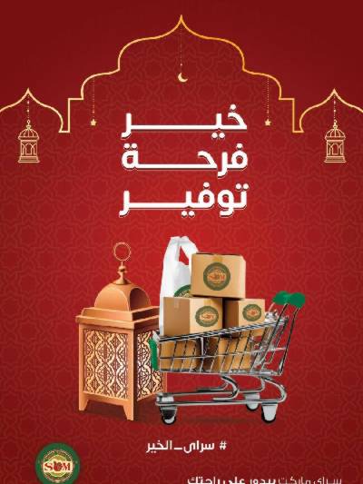 العروض رمضان من سراي ماركت