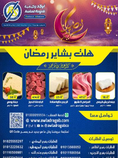 عروض رمضان من اولاد رجب 