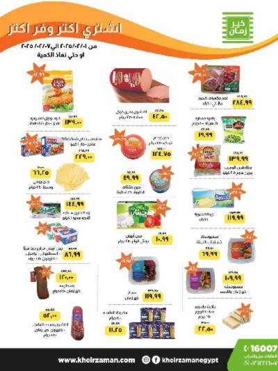 العروض الاسبوعيه من خير زمان