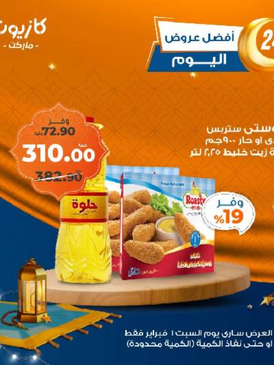 عروض السبت من كازيون