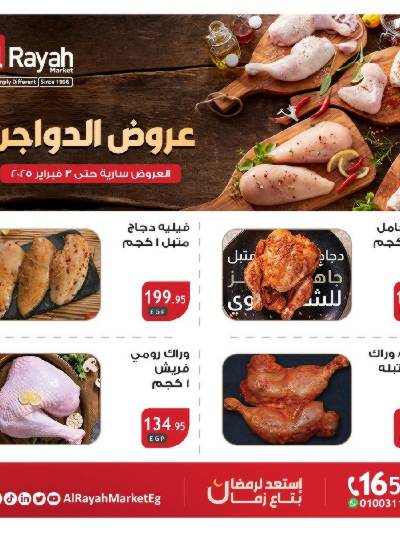 عروض  الدواجن من الرايه ماركت