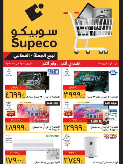 عروض الاجهزه المنزلية من سوبيكو