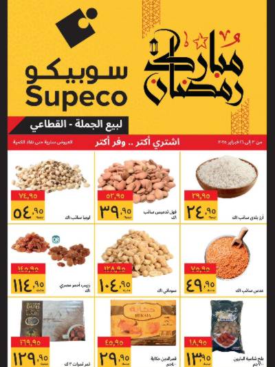 عروض رمضان من سوبيكو