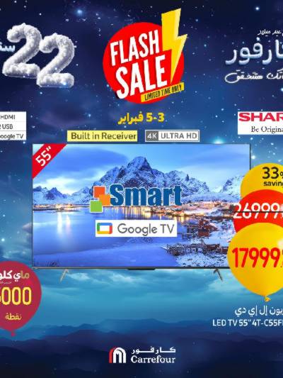 عروض فلاش سيل من كارفور