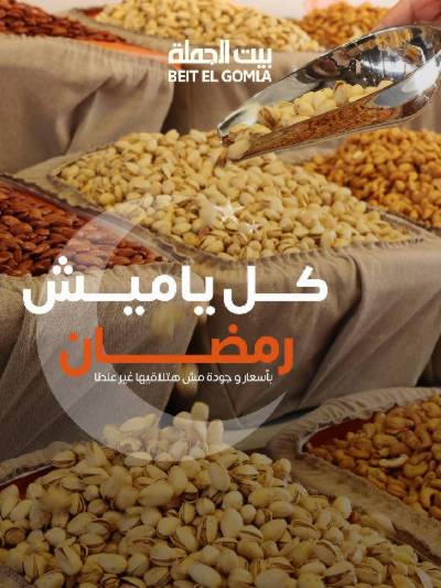  عروض ياميش رمضان من بيت الجمله