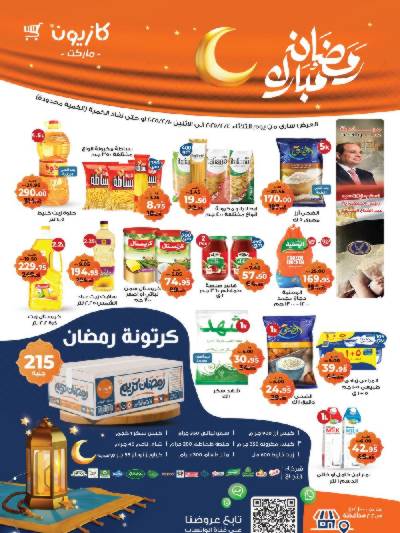 عروض الاسبوع من كازيون