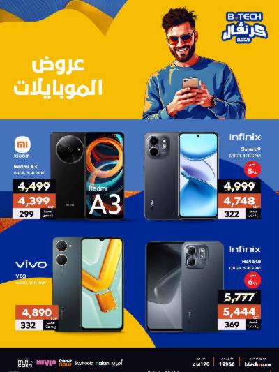 كرنفال الموبايلات من بي تك