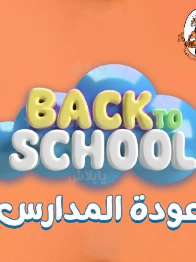عروض المدارس من جمله ماركت
