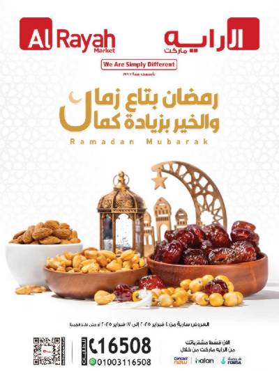 عروض رمضان من الرايه ماركت