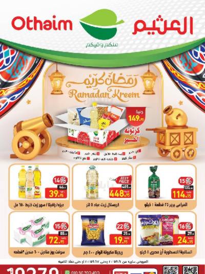 عروض رمضان كريم من العثيم