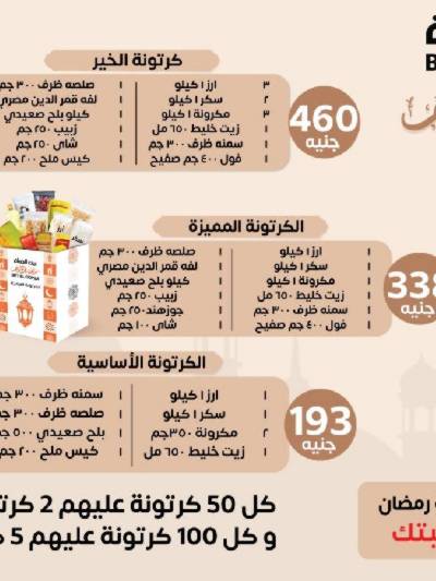  عروض كارتونة رمضان من بيت الجمله