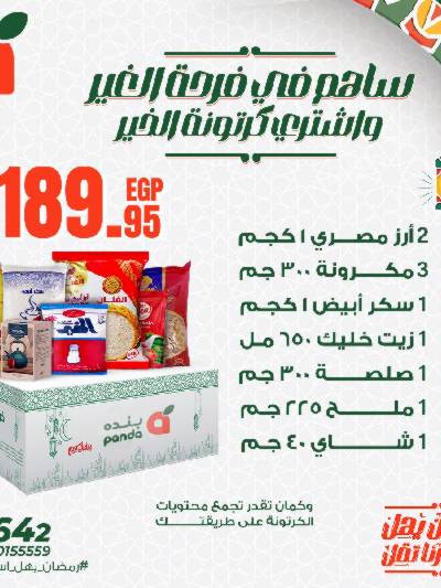 عروض كارتونة رمضان من بنده