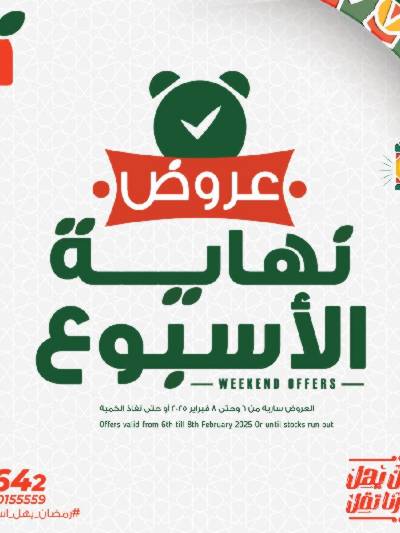 عروض نهاية الاسبوع من بنده