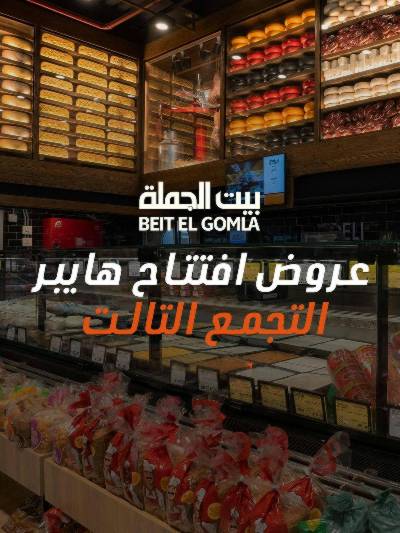  عروض الافتتاح من بيت الجمله - التجمع الثالث