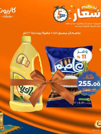 عروض تحطيم الأسعار من كازيون