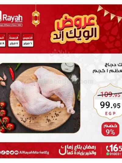 عروض  الويك اند من الرايه ماركت