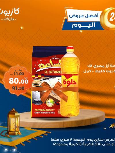 عروض الجمعة من كازيون